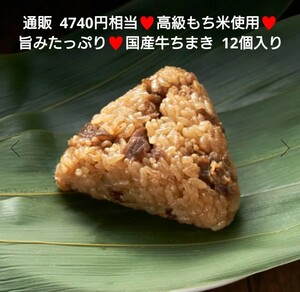 ラスト！国産牛ちまき 12個 ちまき 牛肉 肉 国産牛 もち米 おつまみ