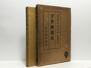 r1/浮世絵概説 田中喜作 学芸叢書第八編 岩波書店 送料180円