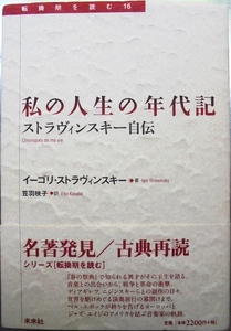 ▲古本 私の人生の年代記 ストラヴィンスキー自伝 転換期を読む 16 未来社