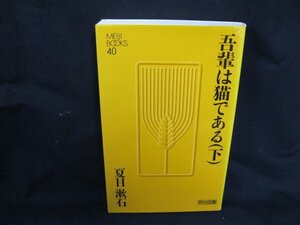 吾輩は猫である（下） 夏目漱石●カバー傷有/UDA