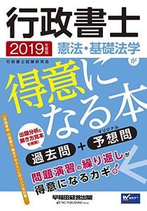 [A01996499]行政書士 憲法・基礎法学が得意になる本 2019年度 (W(WASEDA)セミナー)