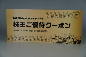 面白法人カヤック 株主優待 株主ご優待クーポン 有効期限 期限切れ 2023年3月31日 割引券 まちの社員食堂 鎌倉R不動産 ゲムトレ入会券1万円