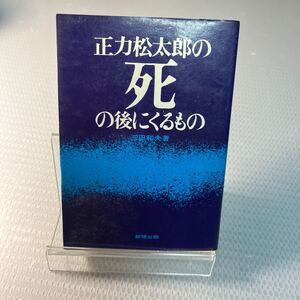 初版　三田 和夫正力松太郎の死の後にくるもの (1969年) ＃Ａ3