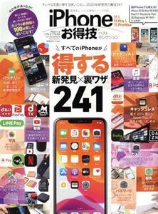 iPhone11&11 Pro&11 Pro Max お得技ベストセレクション 晋遊舎ムック お得技シリーズ159/晋遊舎(編者)