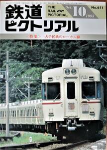 鉄道ピクトリアル/1995年10月号 NO.611■大手民鉄のローカル線■鉄道図書刊行会