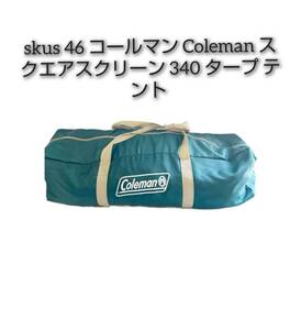 skus 46 コールマン スクエアスクリーン 340 タープ テント