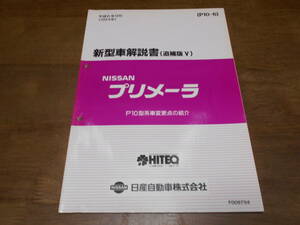 I2408 / プリメーラ / PRIMERA P10型系車変更点の紹介 新型車解説書 追補版Ⅴ 94-9