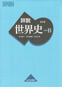 [A01509217]詳説世界史B 改訂版 [世B310] 文部科学省検定済教科書 【81山川/世B310】