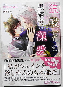 2月新刊 貫井ひつじ/芦原モカ 狼殿下と黒猫妻の深愛 SSペーパー付き