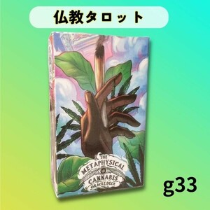 タロットカード オラクルカード メタフィジカル大麻タロット g33