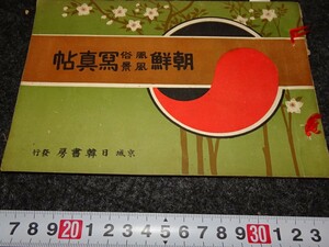 rarebookkyoto　s705　朝鮮風俗風景写真帖　日韓書房　森山美夫　1910年　李朝　大韓帝国　両班　儒教　漢城　李王　青磁