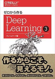 [A11717690]ゼロから作るDeep Learning ? ―フレームワーク編