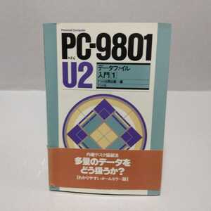 PC-9801U2 データファイル入門1　ナツメ出版企画＝編