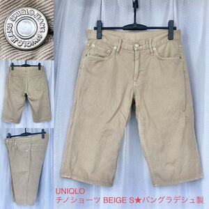 バングラデシュ製★UNIQLO チノショーツ BEIGE S★ユニクロ チノーズ ショートパンツ ハーフパンツ 短パン チノパンツ ボトムス ベージュ