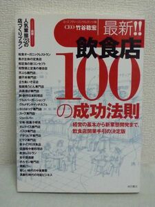 最新!!飲食店100の成功法則 経営の基本から新業態開発まで 飲食店開業手引の決定版 ★ 竹谷稔宏 ◆心構え 人材育成 外食産業の現状と方向性