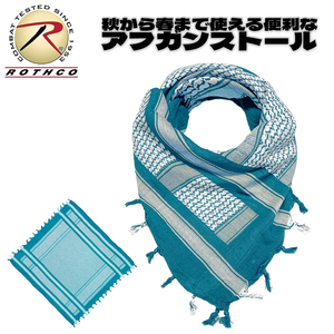 送料260円 ROTHCO ロスコ コットン100% アフガン ストール - ブルー/ホワイト マフラー スカーフ ターバン シュマグ 保温 アウトドア