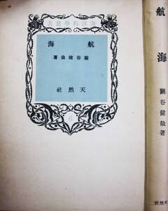 航海/海洋科学叢書■關屋健哉■天然社/昭和18年/初版