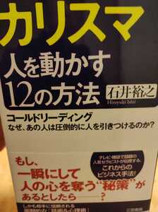 カリスマ　人を動かす12の方法　古本　送料無料