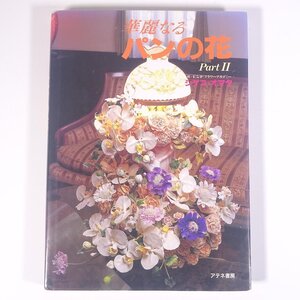 華麗なるパンの花 PartⅡ シゲコ・オマタ アテネ書房 1998 大型本 手芸 ハンドメイド クラフト 粘土 ねんど