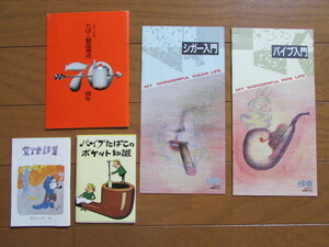 日本専売公社　タバコ関連 冊子　5点　パンフレット　広報誌　豆本　入門書　1970年代頃　パイプ　詩集　情報誌　昭和レトロ　煙草資料