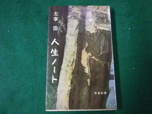 ■人生ノート 青春新書 太宰治 青春出版社 昭和37年12刷 ■FAUB2021121802■