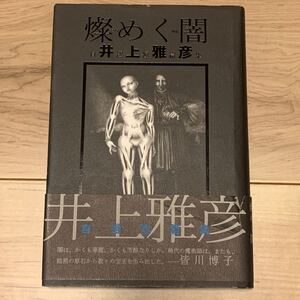 初版帯付 井上雅彦 燦めく闇 自選短篇集 光文社刊 ホラー