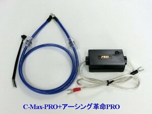 ⇒[トヨタに是非！相乗効果が凄いコラボ★C-MaxPRO+アーシング革命PRO＝想定以上の効果+驚きの価格！驚きの燃費向上とトルクアップ