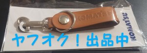 コマツ KOMATSU 革ベルト キーホルダー 未開封品 非売品 革 日本製 送料無料 匿名発送 未使用 10cmくらい 