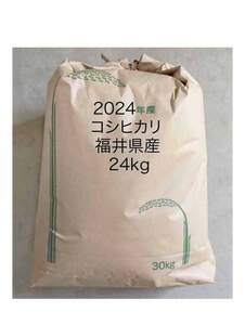 減農薬栽培　新米コシヒカリ福井県産の令和6年産　玄米24kg　農家直送 管理番号３