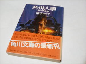 g★　中古文庫本 ★★　噂の安全車 合併人事 (角川文庫) /　清水一行 (著)★【初版】★ 