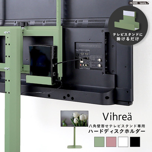 北欧インテリア 八角テレビスタンド専用　ハードディスクホルダー単品 Vihrea -ヴィフレア- ブラック