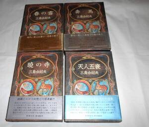豊饒の海 　函入り　帯付き　 全4巻 三島由紀夫 新潮社　豊穣の海