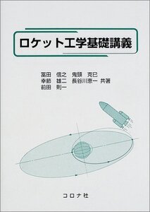 【中古】 ロケット工学基礎講義