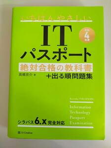 いちばんやさしいＩＴパスポート絶対合格の教科書＋出る順問題集　令和４年度 高橋京介／著　【即決】