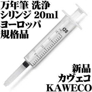 ■万年筆インク 洗浄シリンジ ヨーロッパ規格 20ml カヴェコ KAWECO 新品■送120円-