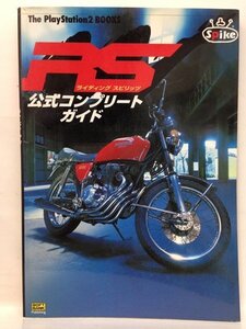 本『RS ライディングスピリッツ 公式コンプリートガイド (The PlayStation2 BOOKS)』送料安-(ゆうメールの場合)