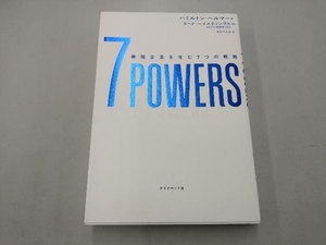 7POWERS ハミルトン・ヘルマー