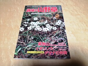 趣味の山野草　1984年2月号　No.43　月刊さつき研究社