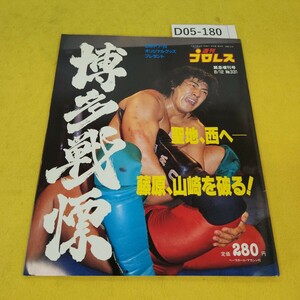 D05-180 週刊プロレス 緊急増刊号 平成元年8月12日号 UWF博多決戦速報他 ベースボールマガジン社 傷あり。