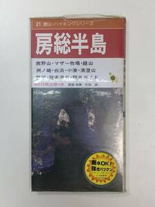 房総半島21 登山.ハイキングシリーズ日地出版株式会　1982年昭和57年【H97808】