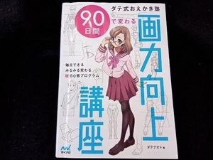 ダテ式おえかき塾 90日間で変わる画力向上講座 ダテナオト