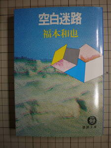 中古品　福本和也　空白迷路　長編サスペンス