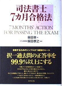 [AF19101602-2567]司法書士7カ月合格法 柴田 幸