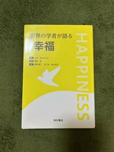 世界の学者が語る「幸福」　中古品