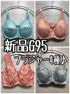 新品☆G95♪フルカップなどブラジャー4枚セットで♪1.4万円相当☆A294