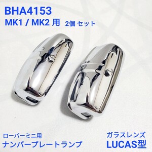 ローバーミニ クラシックミニ　MK1 MK2 用 ナンバー プレート ランプ　クローム　メッキ LUCAS型 BHA4153 新品