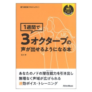 歌うま変身プロジェクト1 1週間で3オクターブの声が出せるようになる本 リットーミュージック