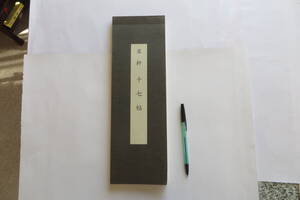 7845 翠軒　十七帖　鈴木翠軒臨書　2008　翠心会　折れ有り