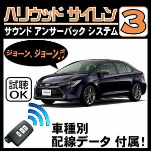 カローラ NRE210 ZRE212 2019.8~■ハリウッドサイレン３ 純正キーレス連動 配線データ/配線図要確認 日本語取説 アンサーバック