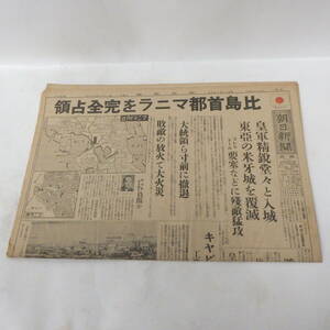 朝日新聞 昭和17年1月4日 皇軍精堂々と入城 東亞の米牙城を覆滅 尼要塞などに殘敵猛攻 新聞